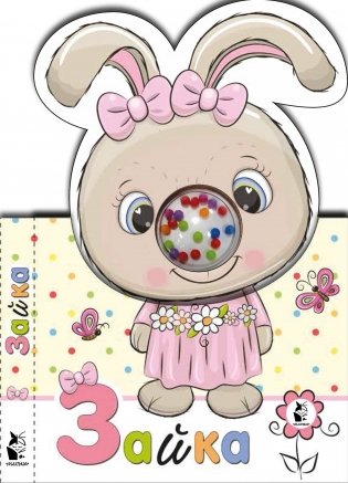 Зайка фото книги