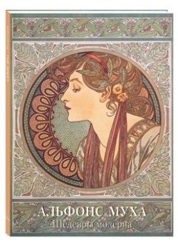 Альфонс Муха. Шедевры модерна фото книги