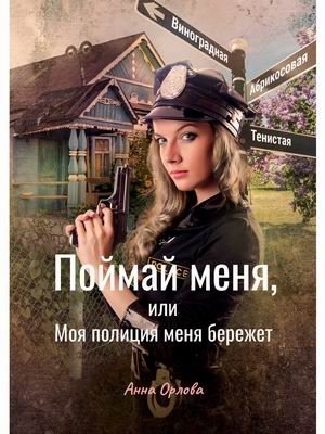 Поймай меня, или Моя полиция меня бережет фото книги