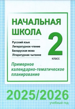 Начальная школа. Русский язык. Литературное чтение. Беларуская мова. Літаратурнае чытанне. 2 класс. Примерное календарно-тематическое планирование. 2025/2026 учебный год фото книги