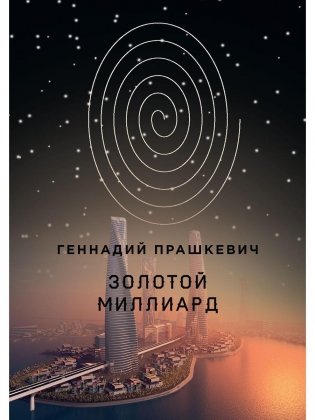 Золотой миллиард фото книги