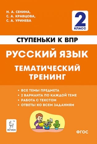 Русский язык. 2-й класс. Ступеньки к ВПР. Тематический тренинг фото книги