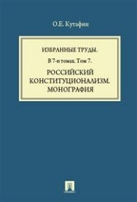 Избранные труды. В 7-и томах. Том 7. Российский конституционализм. Монография фото книги