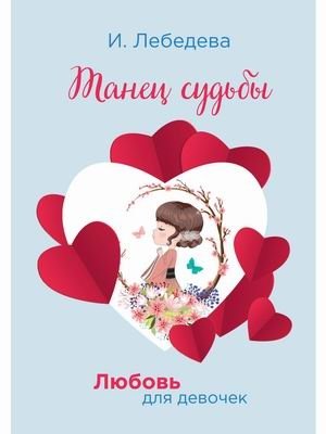 Любовь для девочек. Танец судьбы фото книги