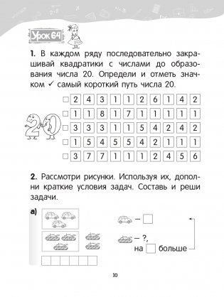 Математика. 1 класс. Уроки со Считалочкой. Часть 2 фото книги 11