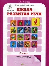 Школа развития речи. 4 класс. Рабочая тетрадь. ФГОС (количество томов: 2) фото книги 2