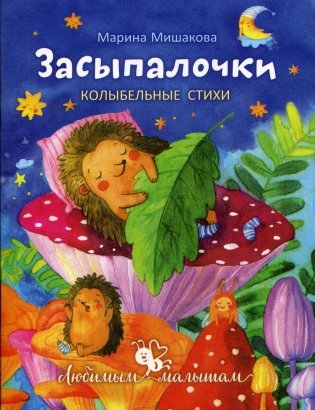 Засыпалочки: колыбельные стихи фото книги