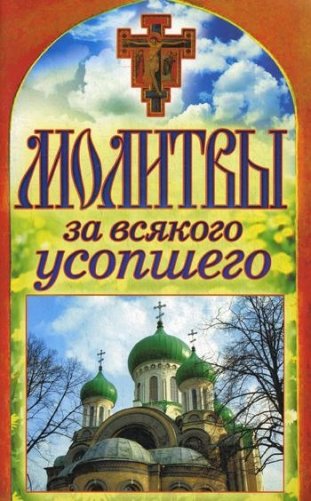 Молитвы за всякого усопшего. Спаси и сохрани фото книги