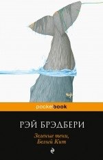 Зеленые тени, Белый Кит фото книги