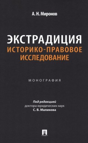 Экстрадиция. Историко-правовое исследование: монография фото книги