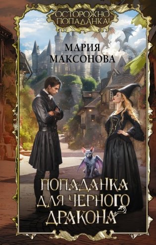 Попаданка для черного дракона фото книги