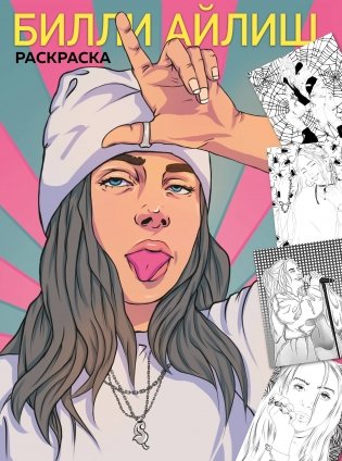 Билли Айлиш. Раскраска фото книги