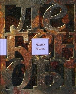 Легенды современности. Оккупационные эссе. Письма-эссе Ежи Анджеевского и Чеслава Милоша фото книги