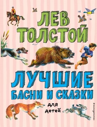 Лучшие басни и сказки для детей (ил. В. Канивца) фото книги