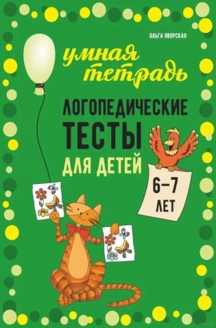 Логопедические тесты для детей 6-7 лет фото книги