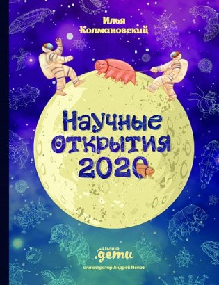 Научные открытия 2020 фото книги