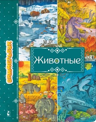 Животные фото книги