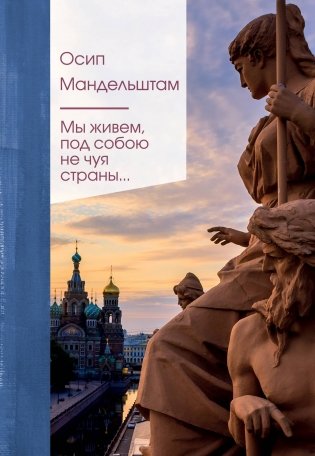 Мы живем под собою не чуя страны... фото книги