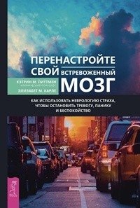 Перенастройте свой встревоженный мозг фото книги