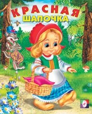 Красная шапочка фото книги