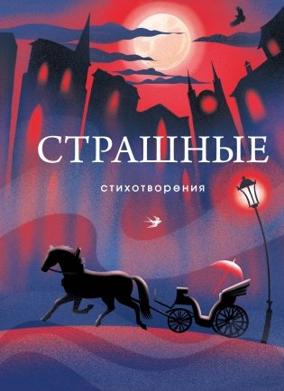 Страшные стихотворения фото книги