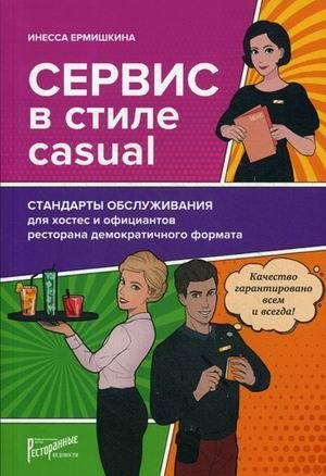 Сервис в стиле casual. Стандарты обслуживания для хостес и официантов ресторана демократичного формата фото книги