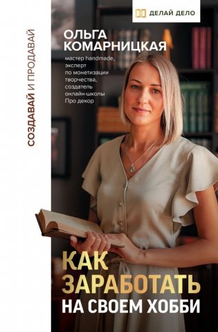 Создавай и продавай. Как заработать на своем хобби фото книги