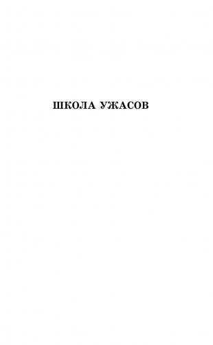 Школа ужасов фото книги 6