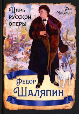Федор Шаляпин. Царь русской оперы фото книги