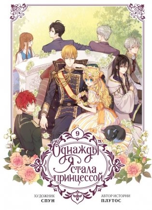 Однажды я стала принцессой. Том 9 (вебтун) фото книги