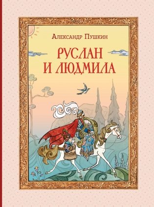 Руслан и Людмила (ил. Т. Муравьёвой) фото книги