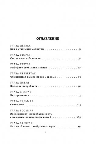 Меньше значит больше. Минимализм как путь к осознанной и счастливой жизни фото книги 7