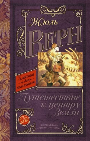 Путешествие к центру Земли фото книги