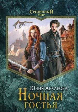 Ночная гостья фото книги