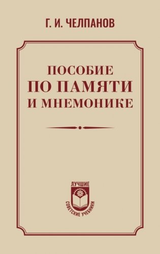 Пособие по памяти и мнемонике фото книги
