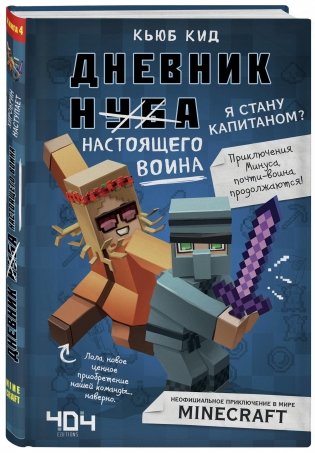 Дневник настоящего воина. Я стану капитаном? Книга 4 фото книги