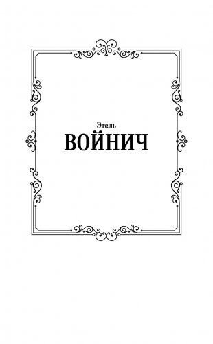 Овод фото книги 2