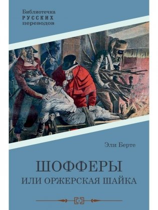 Шофферы или Оржерская шайка фото книги