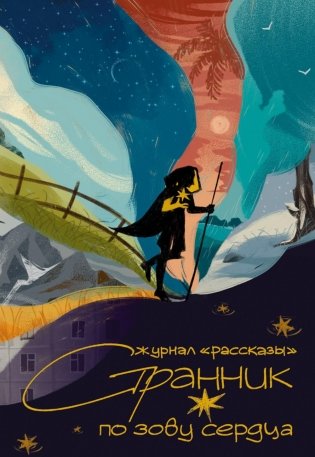 Странник по зову сердца. Крафтовый литературный журнал "Рассказы". Вып. 36 фото книги