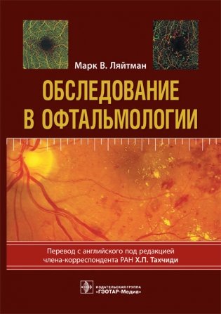 Обследование в офтальмологии фото книги