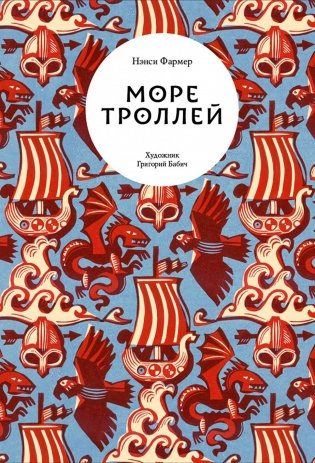 Море троллей фото книги