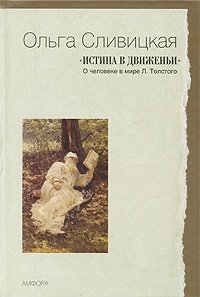 "Истина в движеньи". О человеке в мире Л. Толстого фото книги
