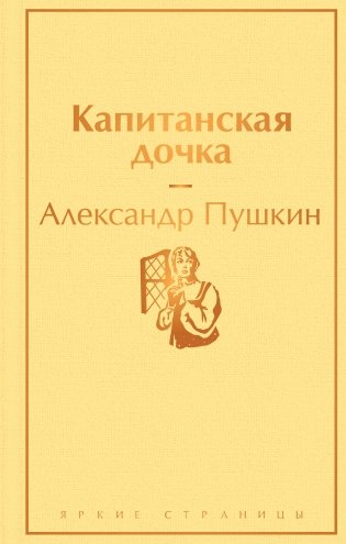 Капитанская дочка фото книги