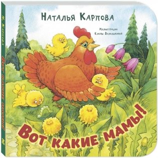 Вот какие мамы! фото книги