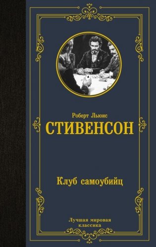 Клуб самоубийц фото книги