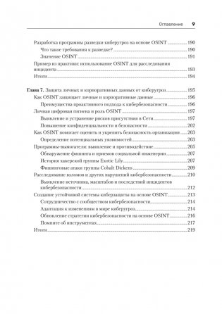 OSINT. Руководство по сбору и анализу открытой информации в интернете фото книги 6