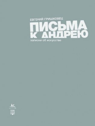 Письма к Андрею. Записки об искусстве фото книги