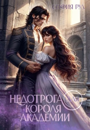 Недотрога для короля академии фото книги