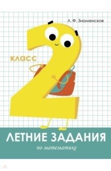 Летние задания математике. 2 класс фото книги