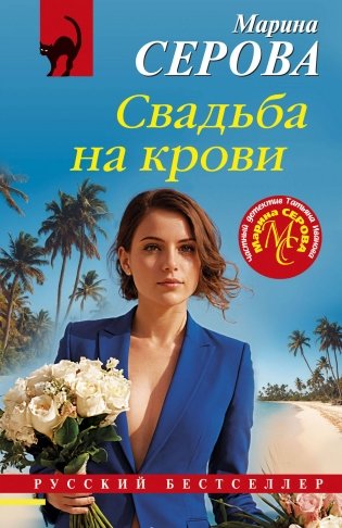 Свадьба на крови фото книги